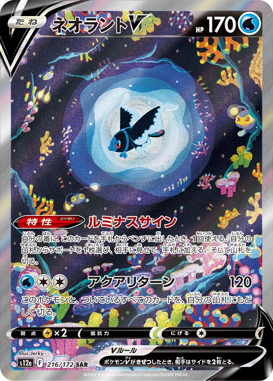 ネオラントV[216/172][SAR][S12a]