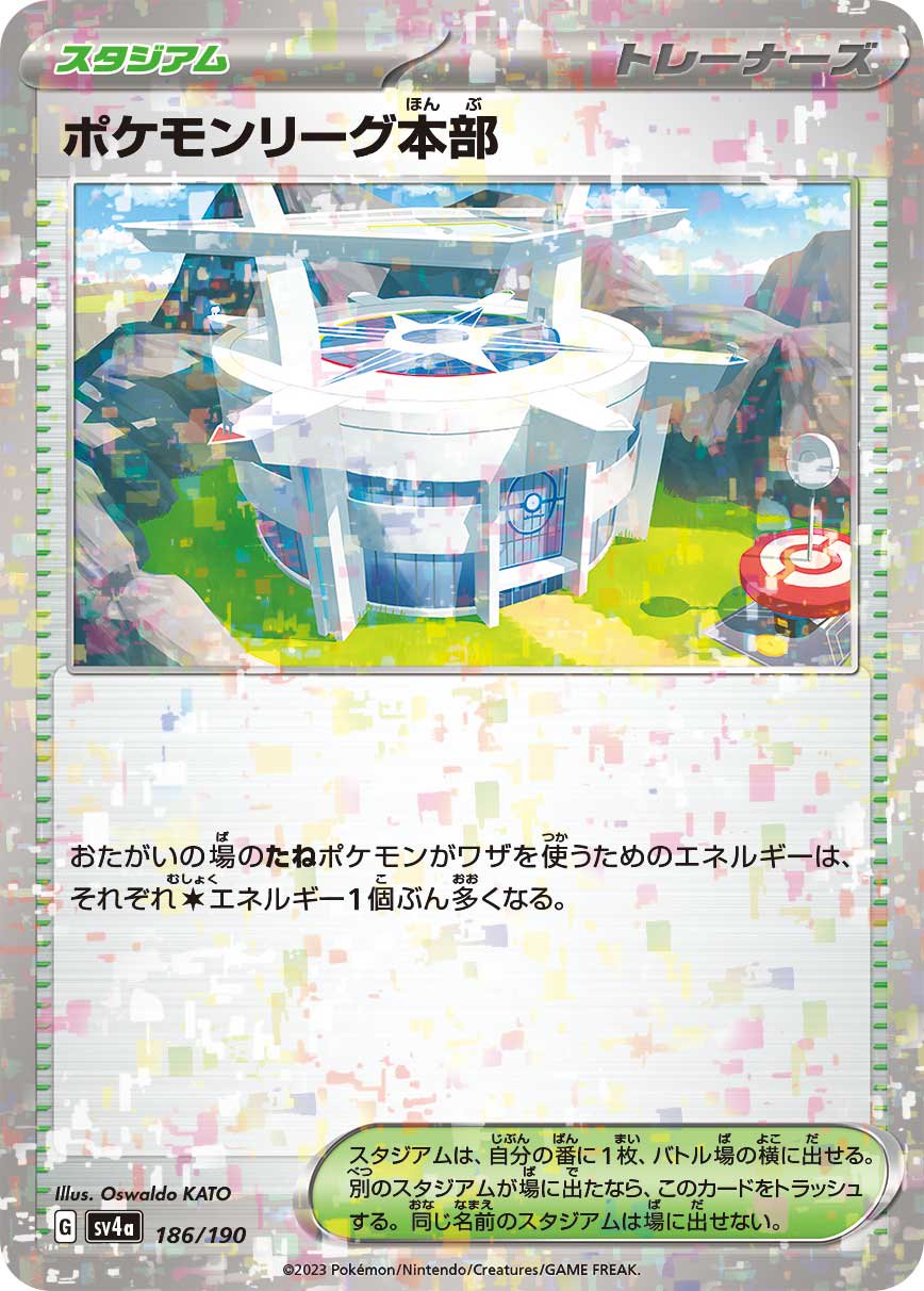 ポケモンリーグ本部(ミラー)[186/190][-][SV4a]