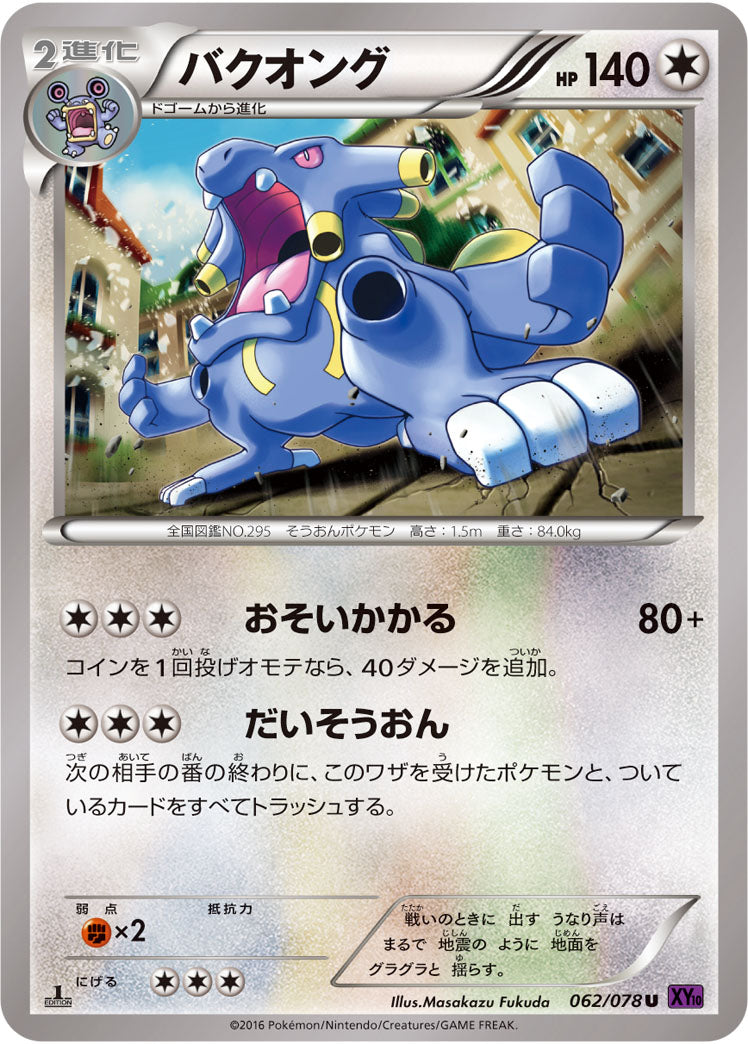 バクオング[062/078][U][XY10]