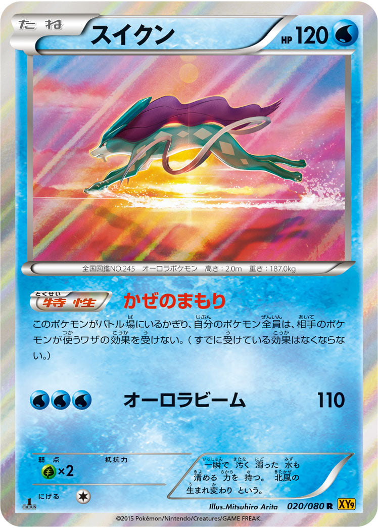 スイクン[020/080][R][XY9]
