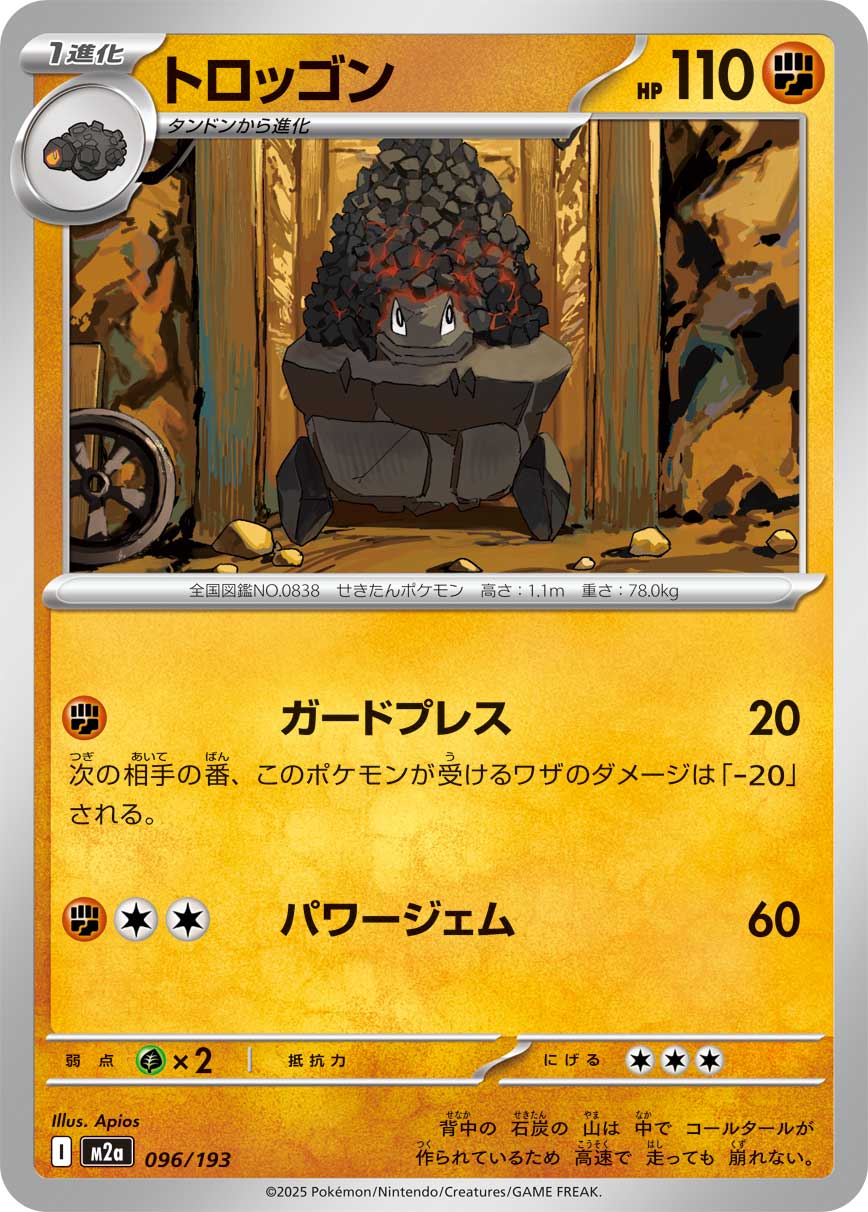 トロッゴン[096/193][-][M2a]