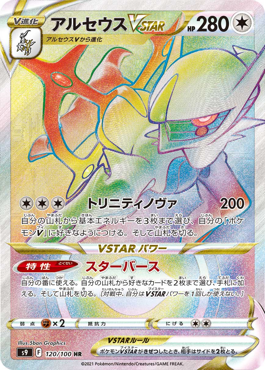 アルセウスVSTAR[120/100][HR][S9]