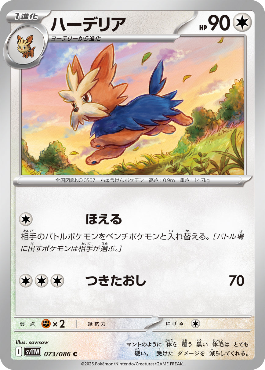 ハーデリア[073/086][C][SV11W]