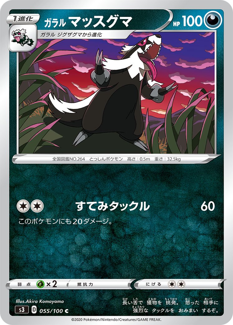 ガラルマッスグマ[055/100][C][S3]
