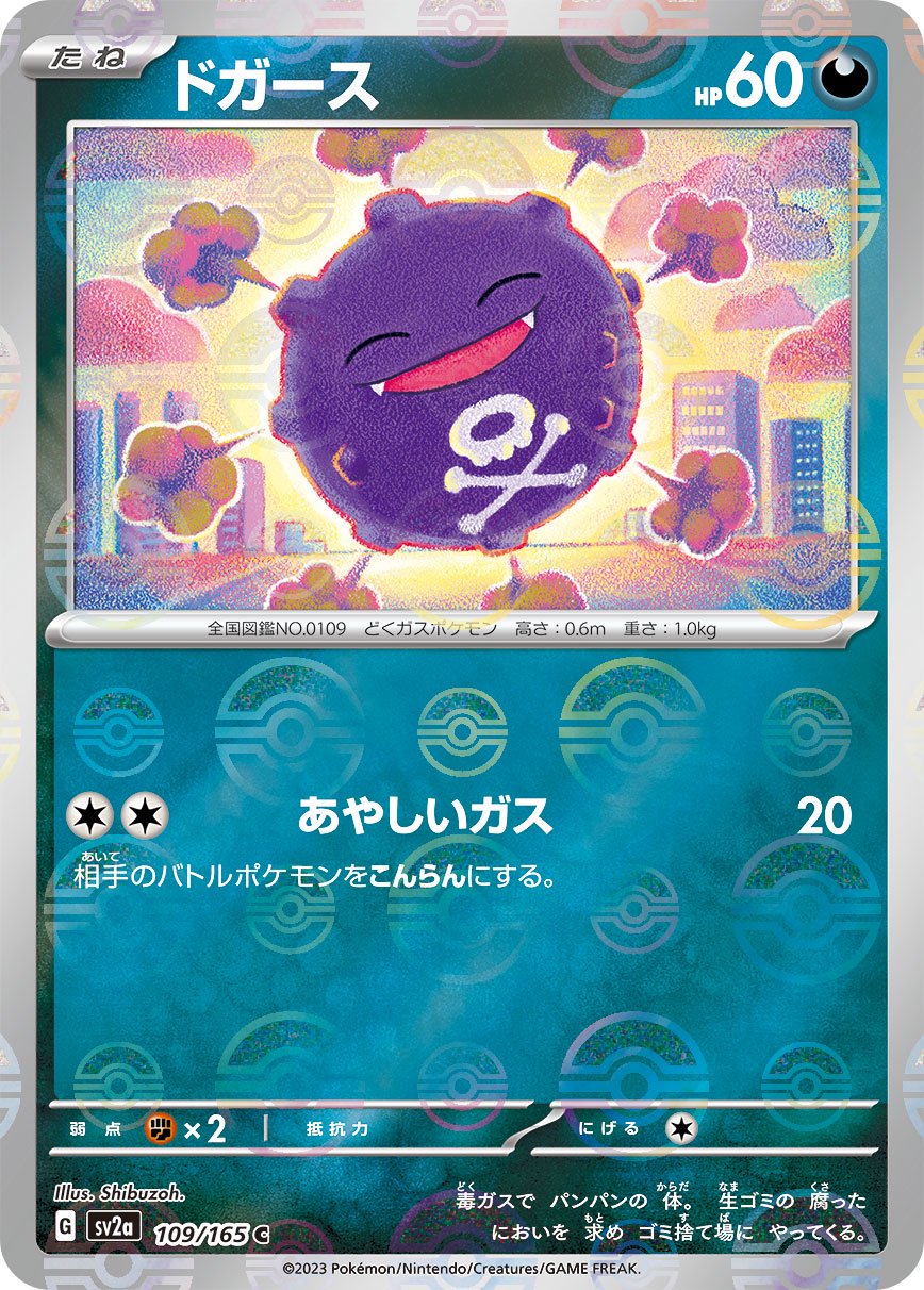 ドガース(マスターボールミラー)[109/165][C][SV2a]