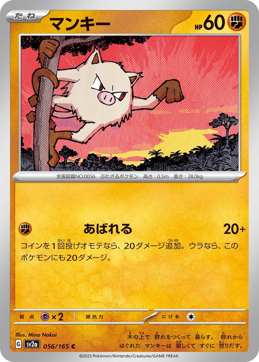 マンキー[056/165][C][SV2a]