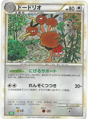 ドードリオ(※公式大会使用不可)[014/032][-][CLF]