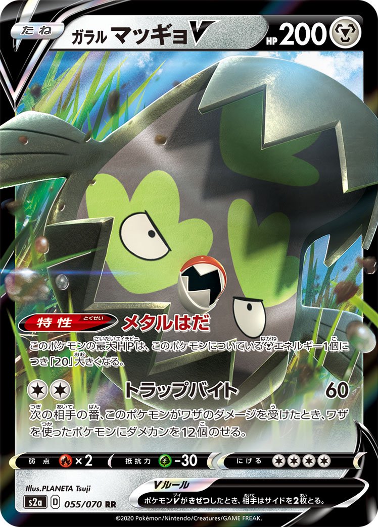 ガラルマッギョV[055/070][RR][S2a]