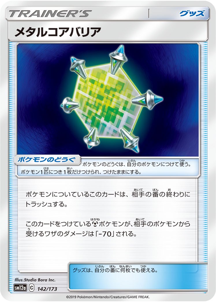 メタルコアバリア[142/173][-][SM12a]