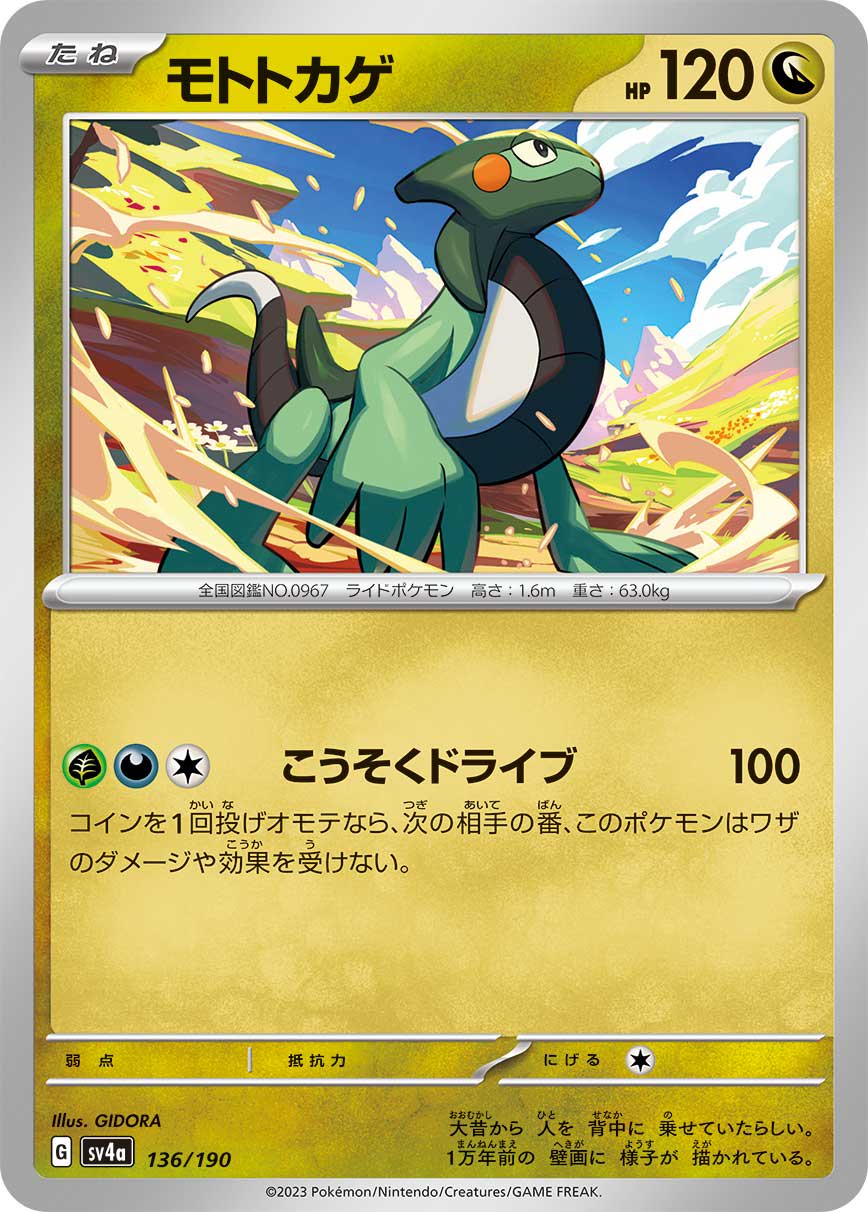 モトトカゲ[136/190][-][SV4a]