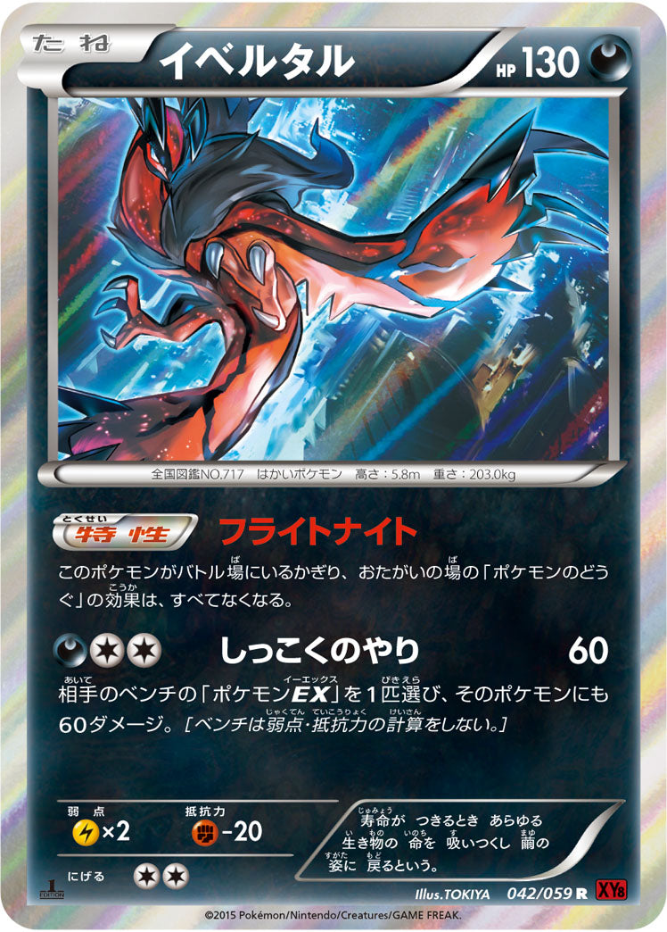 イベルタル[042/059][R][XY8赤]