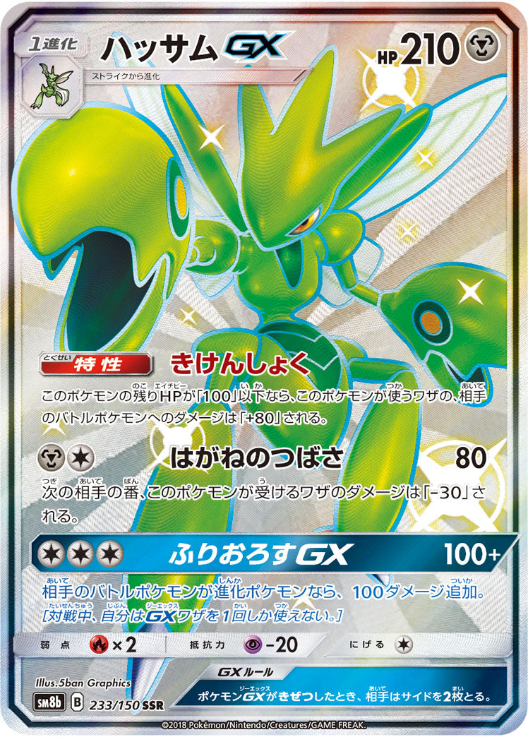 ハッサムGX[233/150][SSR][SM8b]
