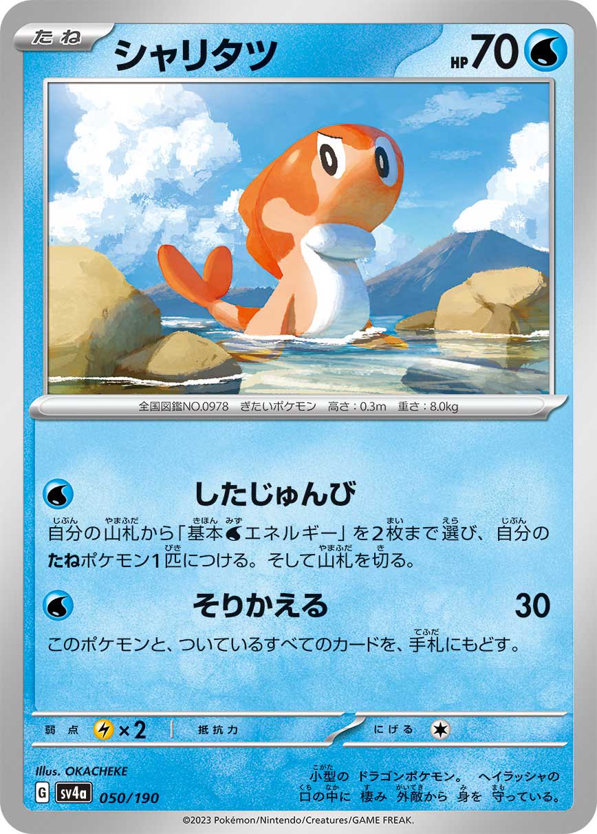 シャリタツ[050/190][-][SV4a]