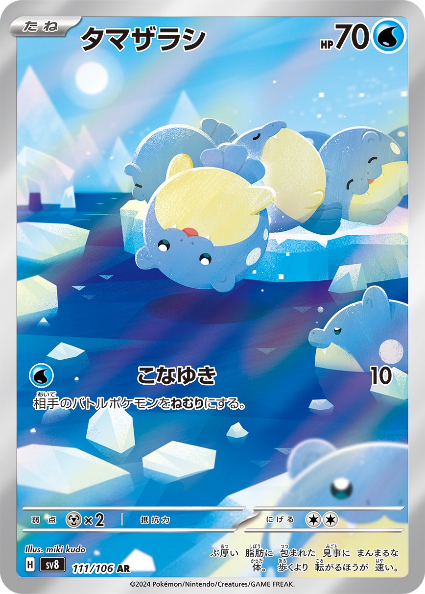 タマザラシ[111/106][AR][SV8]