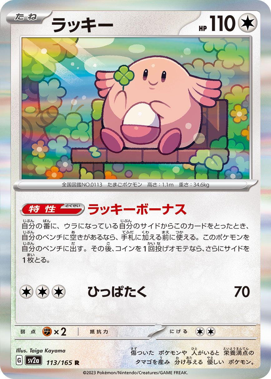 ラッキー[113/165][R][SV2a]