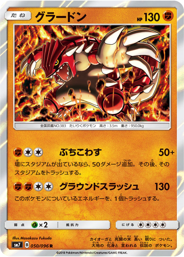 グラードン[050/096][R][SM7]