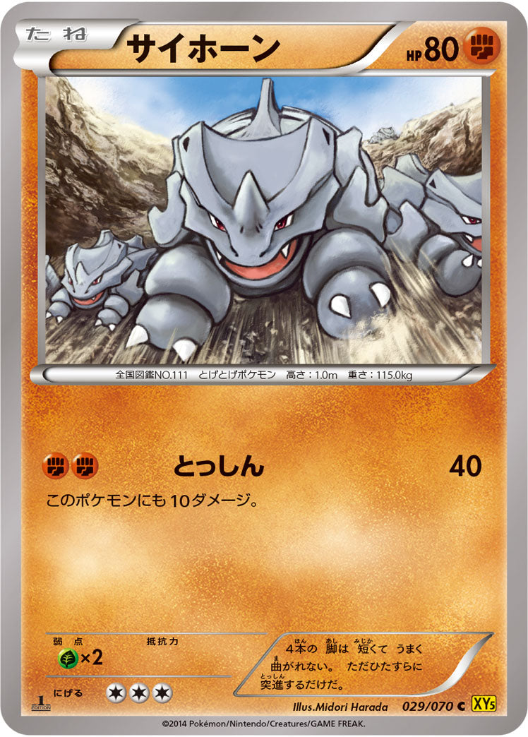 サイホーン[029/070][C][XY5黄]