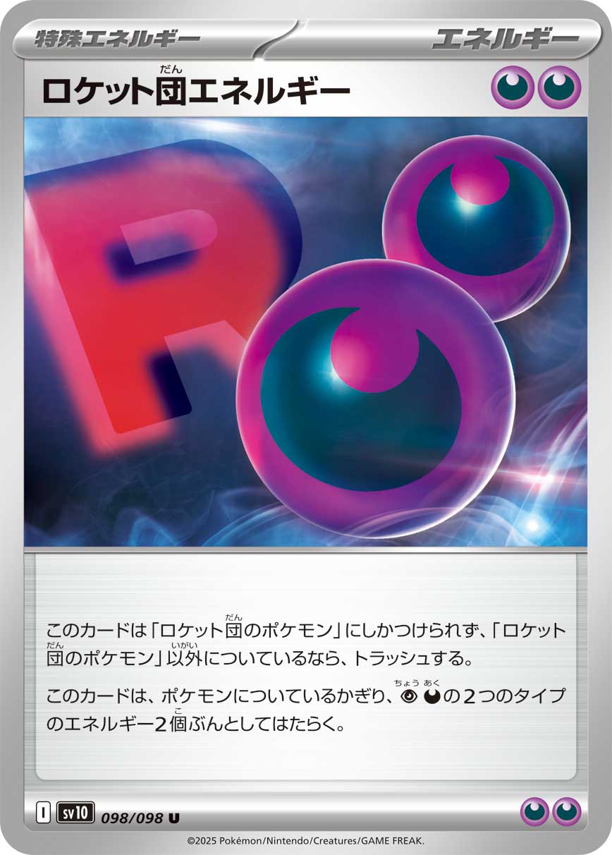 ロケット団エネルギー[098/098][U][SV10]