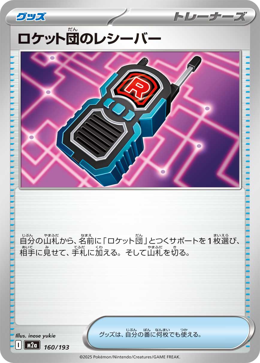 ロケット団のレシーバー[160/193][-][M2a]
