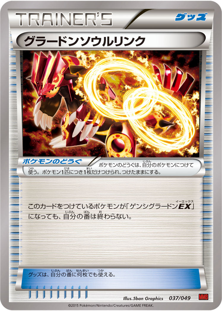 グラードンソウルリンク[037/049][-][MMBパワースタイル]