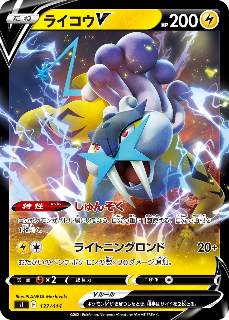 ライコウV(ノーマル仕様)[137/414][-][SI]