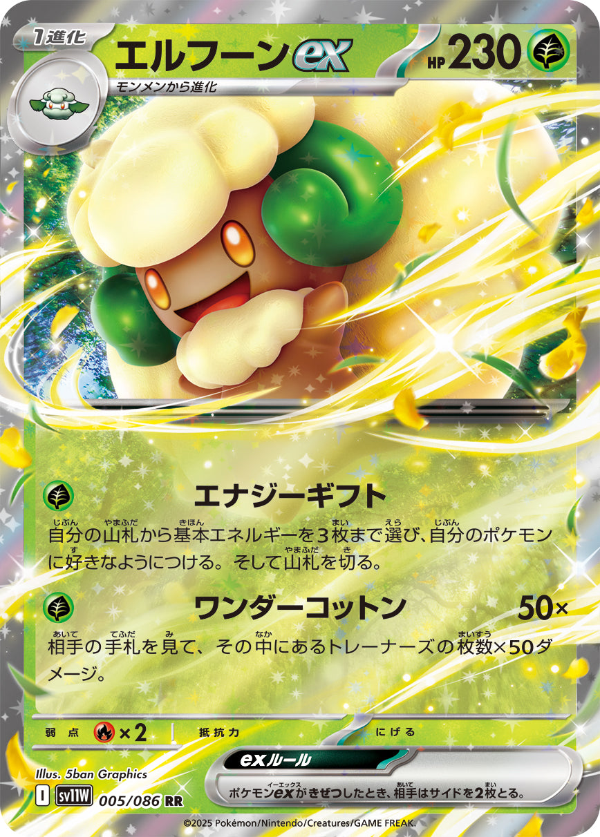 エルフーンex[005/086][RR][SV11W]