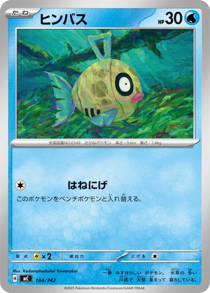 ヒンバス[184/742][-][MC]