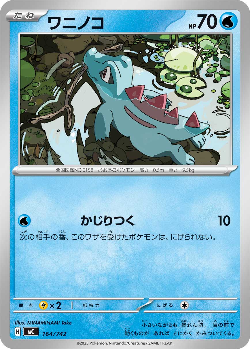 ワニノコ[164/742][-][MC]