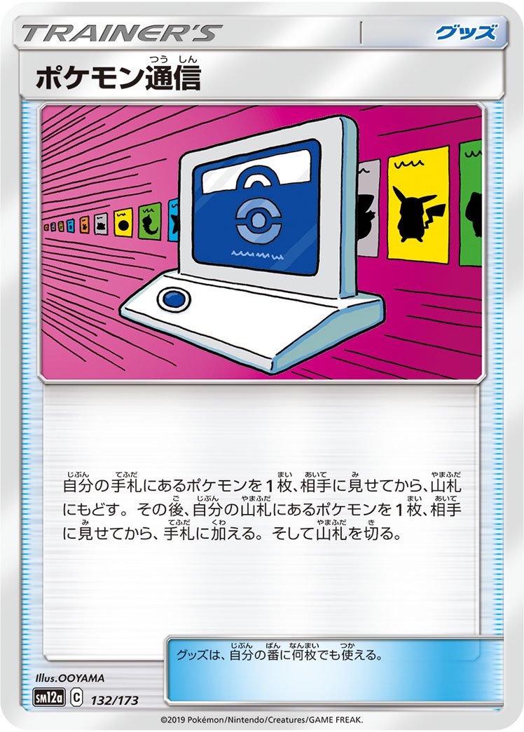 ポケモン通信(ミラー)[132/173][-][SM12a]