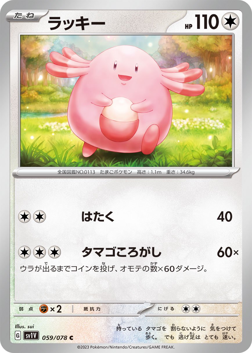 ラッキー[059/078][C][SV1V]