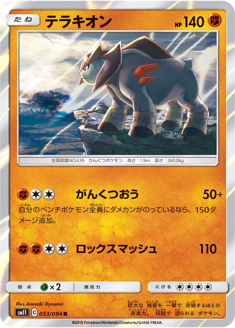 テラキオン[053/094][R][SM11]