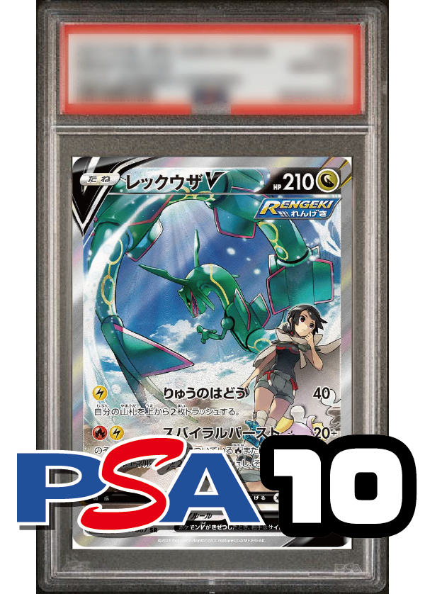 【PSA10鑑定品】レックウザV(スペシャルアート)[076/067][SR/SA][S7R]