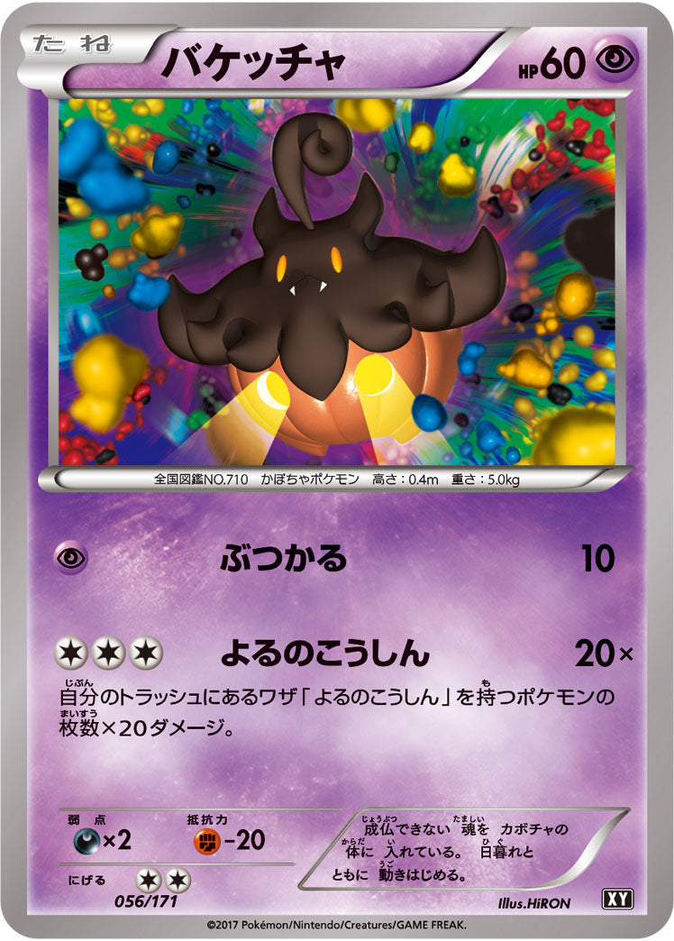 バケッチャ[056/171][-][XY]