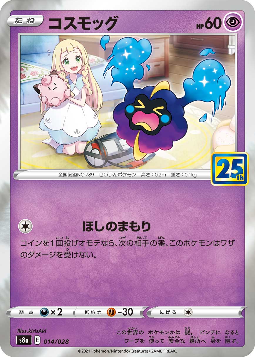 コスモッグ[014/028][-][S8a]