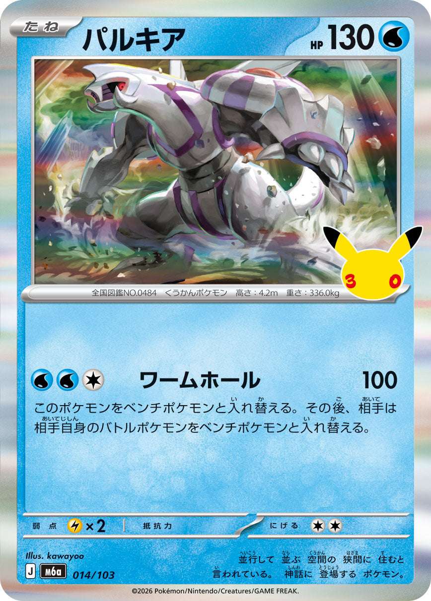 パルキア[014/103][-][M6a]