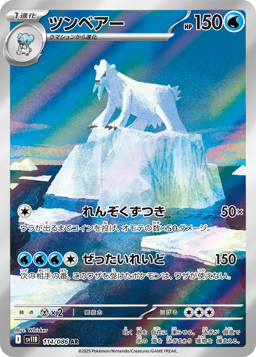 ツンベアー[114/086][AR][SV11B]