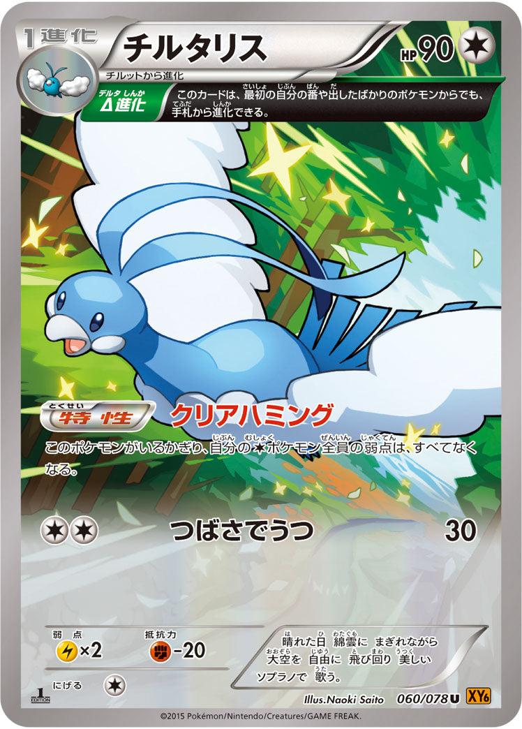 チルタリス[060/078][U][XY6]