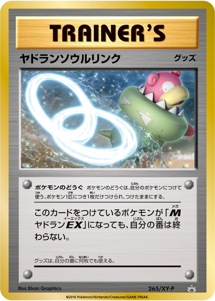 ヤドランソウルリンク[265/XY-P][P][プロモ]
