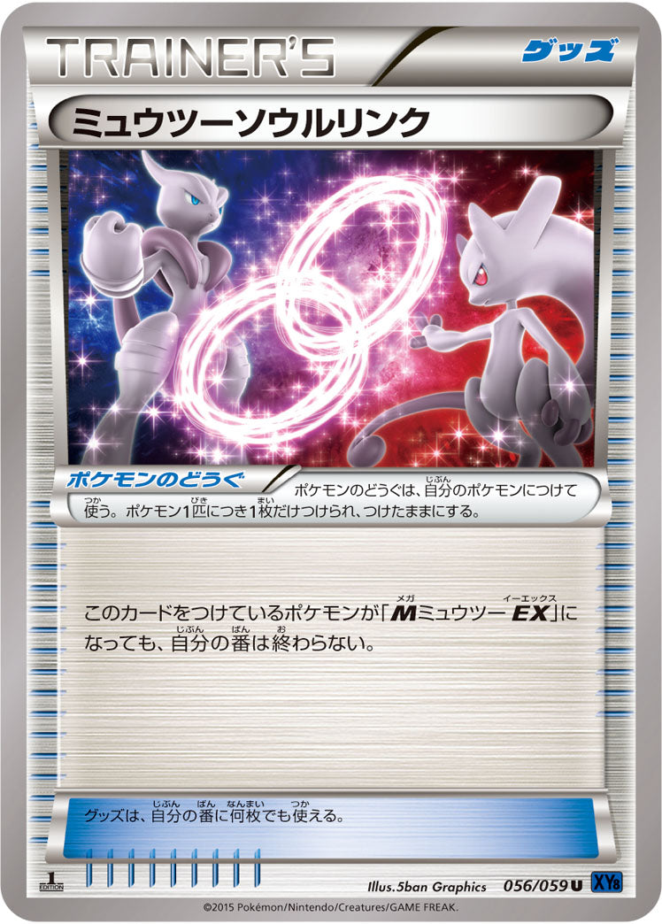 ミュウツーソウルリンク[056/059][C][XY8青]