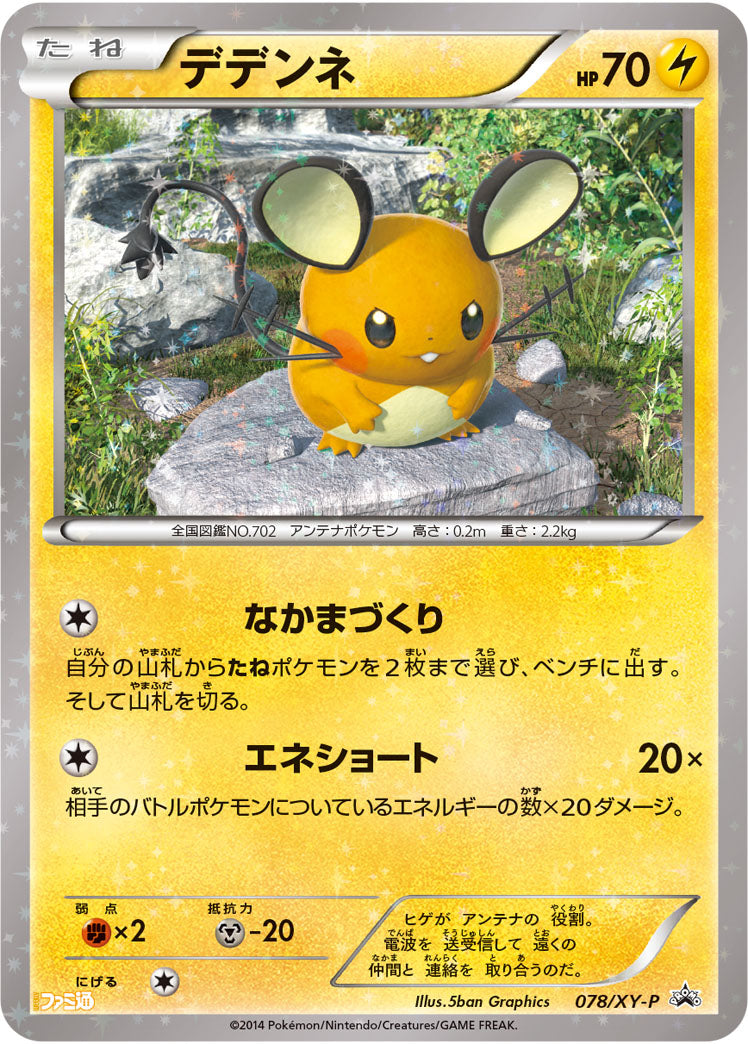 デデンネ[078/XY-P][P][プロモ]