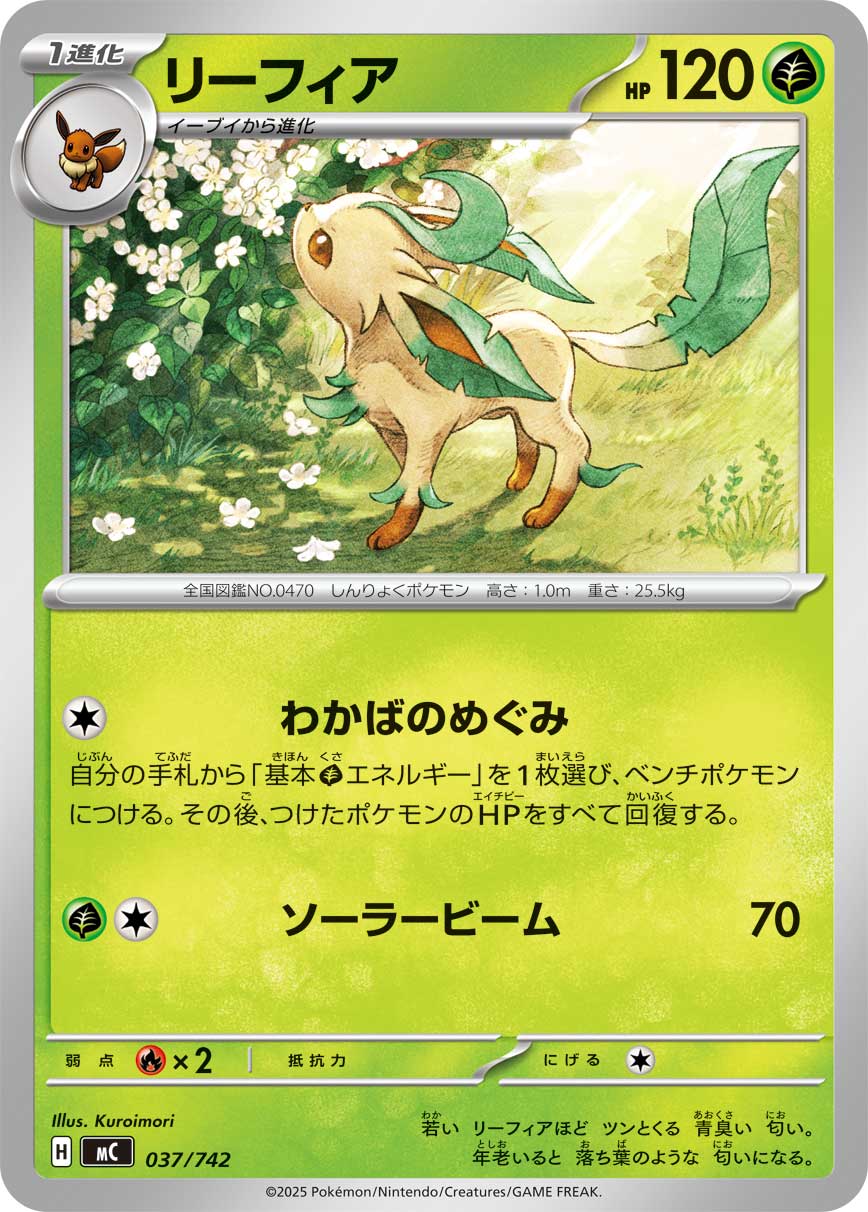 リーフィア[037/742][-][MC]