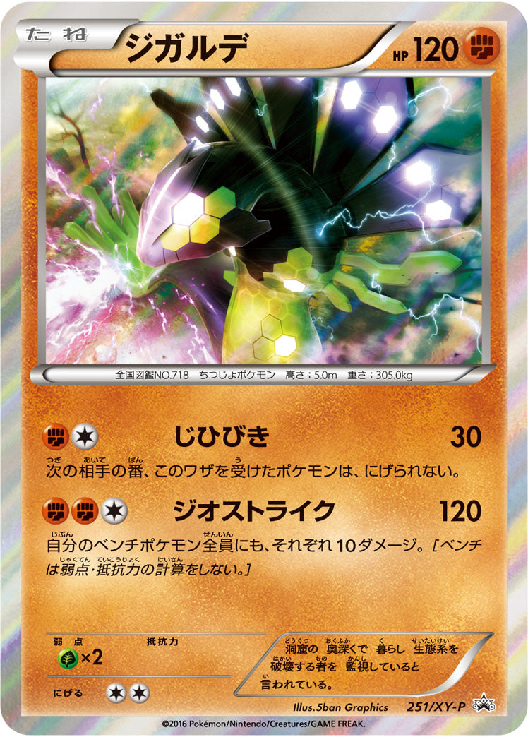ジガルデ[251/XY-P][P][プロモ]