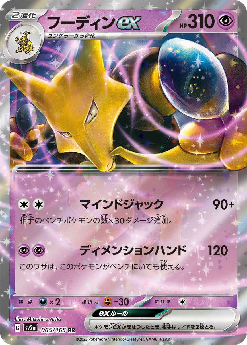 フーディンex[065/165][RR][SV2a]