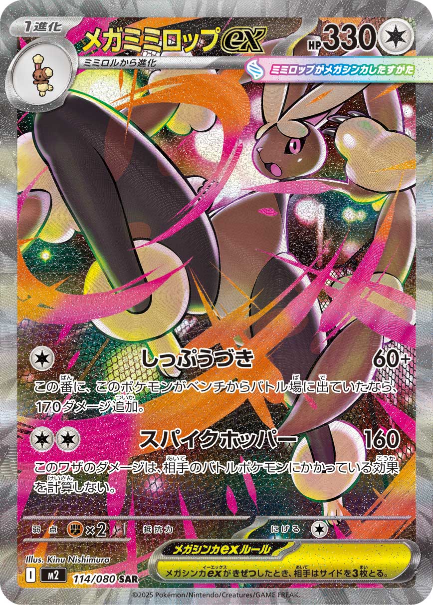 メガミミロップex[114/080][SAR][M2]