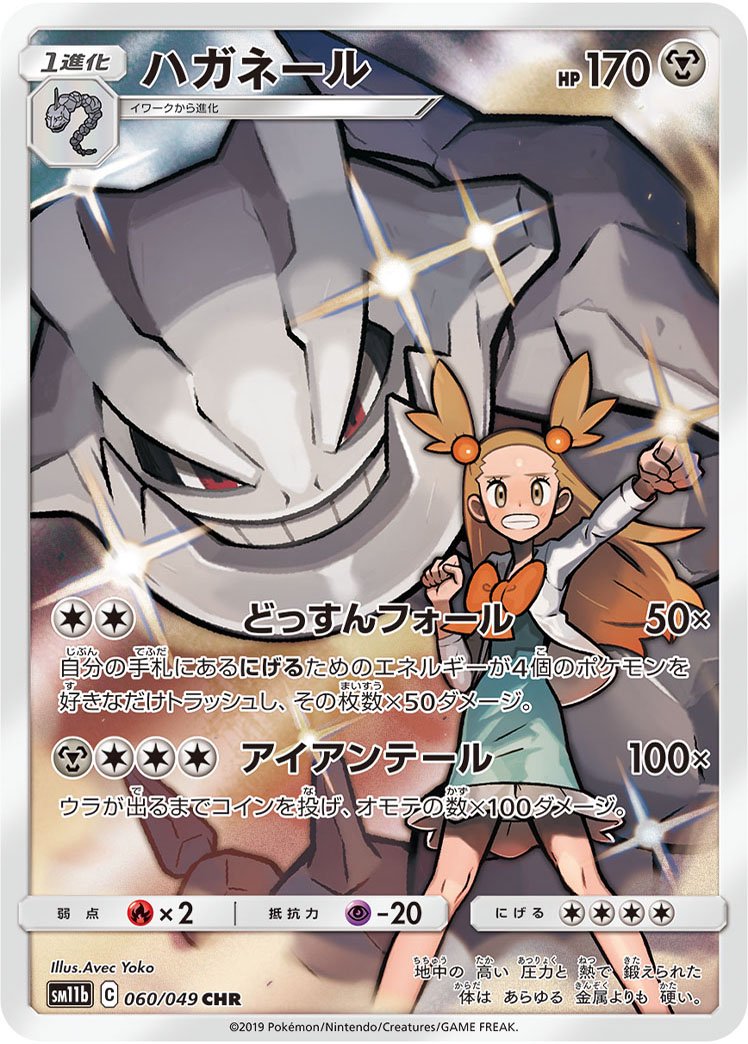 ハガネール[060/049][CHR][SM11b]