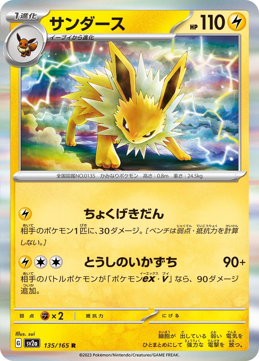 サンダース[135/165][R][SV2a]