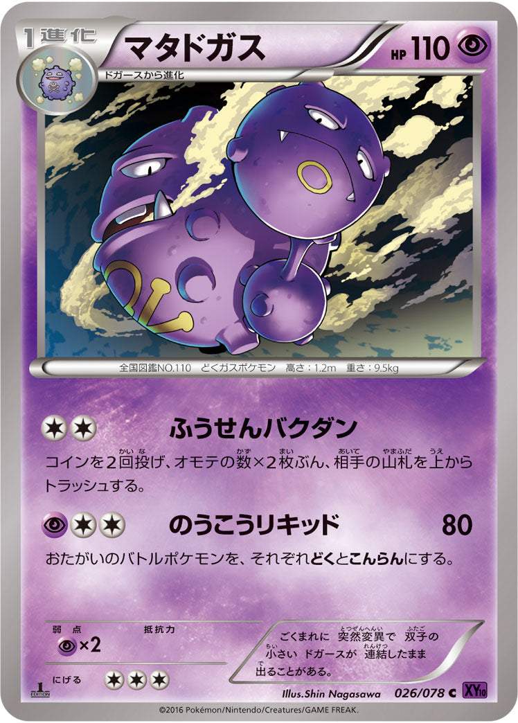 マタドガス[026/078][C][XY10]