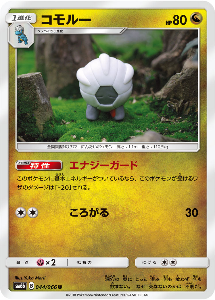 コモルー[044/066][U][SM6b]