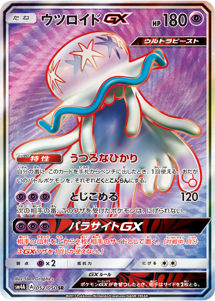 ウツロイドGX[052/050][SR][SM4A]