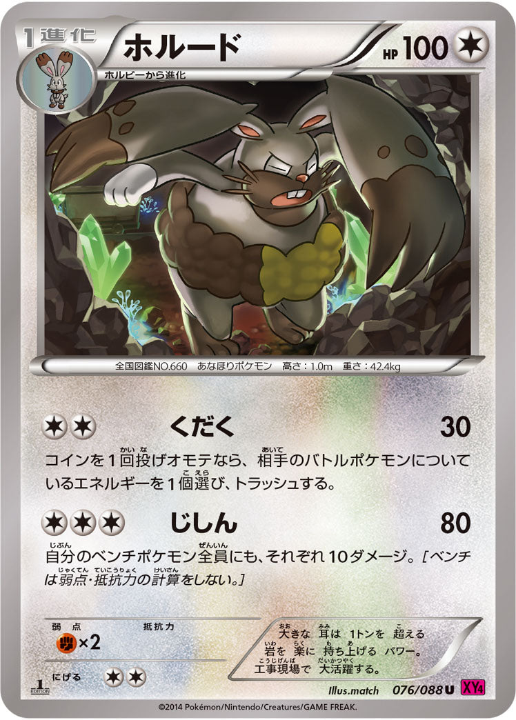 ホルード[076/088][U][XY4]